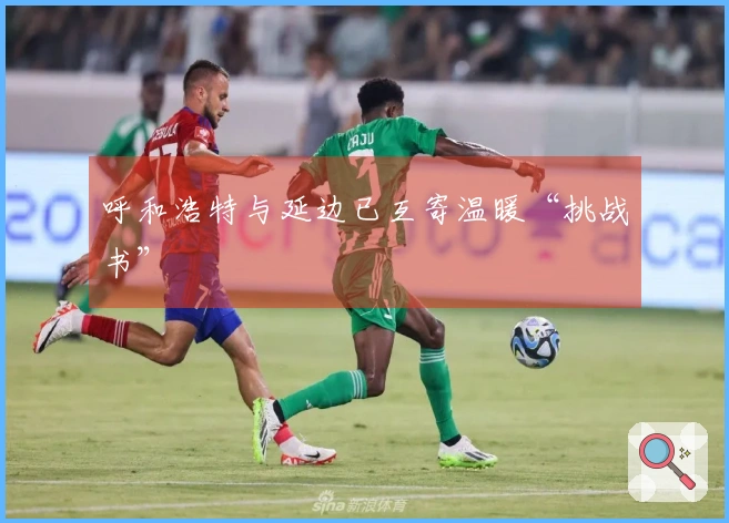 呼和浩特与延边已互寄温暖“挑战书”