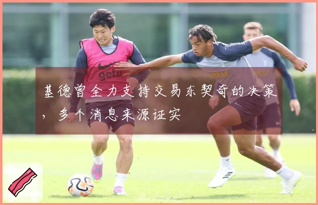 基德曾全力支持交易东契奇的决策，多个消息来源证实
