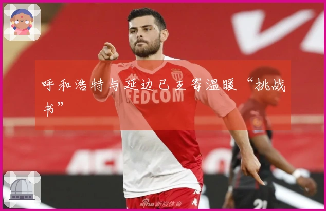 呼和浩特与延边已互寄温暖“挑战书”